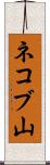 ネコブ山 Scroll