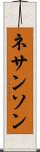 ネサンソン Scroll
