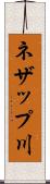 ネザップ川 Scroll