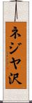 ネジヤ沢 Scroll