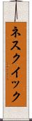 ネスクイック Scroll