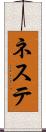 ネステ Scroll
