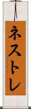 ネストレ Scroll