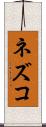ネズコ Scroll