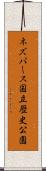ネズパース国立歴史公園 Scroll