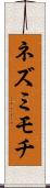 ネズミモチ Scroll