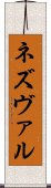 ネズヴァル Scroll