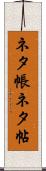 ネタ帳 Scroll