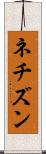 ネチズン Scroll