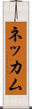 ネッカム Scroll