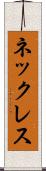 ネックレス Scroll