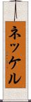 ネッケル Scroll