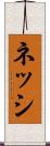 ネッシ Scroll