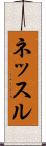 ネッスル Scroll