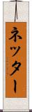ネッター Scroll