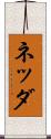 ネッダ Scroll
