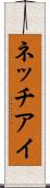 ネッチアイ Scroll