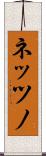 ネッツノ Scroll