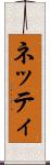 ネッティ Scroll