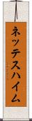 ネッテスハイム Scroll