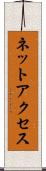 ネットアクセス Scroll