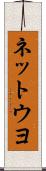 ネットウヨ Scroll