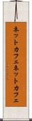 ネットカフェ Scroll