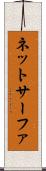ネットサーファ Scroll