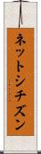 ネットシチズン Scroll