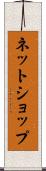 ネットショップ Scroll