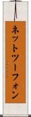 ネットツーフォン Scroll