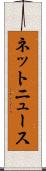 ネットニュース Scroll