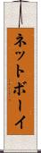ネットボーイ Scroll