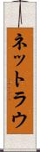 ネットラウ Scroll
