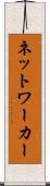 ネットワーカー Scroll