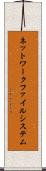 ネットワークファイルシステム Scroll