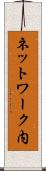ネットワーク内 Scroll