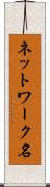 ネットワーク名 Scroll
