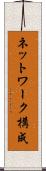 ネットワーク構成 Scroll