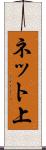 ネット上 Scroll