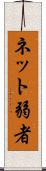 ネット弱者 Scroll
