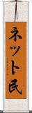 ネット民 Scroll