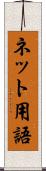 ネット用語 Scroll