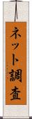 ネット調査 Scroll