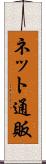 ネット通販 Scroll