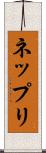 ネップリ Scroll