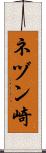 ネヅン崎 Scroll