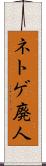 ネトゲ廃人 Scroll