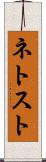 ネトスト Scroll