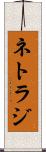 ネトラジ Scroll